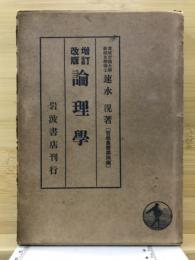 倫理学