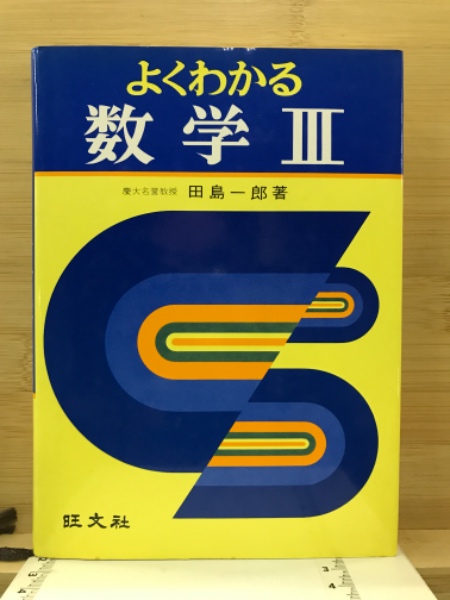 2024-25 秋冬新作  ハイブランドの よくわかる数学3(田島一郎) / 古本、中古本、古書籍の通販は 語学・辞書・学習参考書