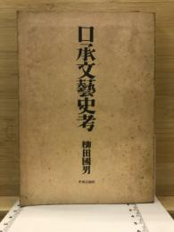 口承文芸史考