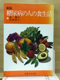 糖尿病の人の食生活