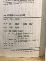 糖尿病の人の食生活