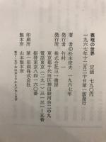 表現の世界 : 芸術前衛たちとその思想