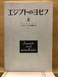 エジプトのヨゼフ