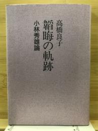 韜晦の軌跡 : 小林秀雄論