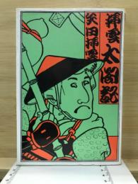 插雲太閤記