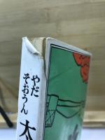 插雲太閤記