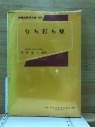 むち打ち症