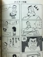 絶好調デス中畑くん