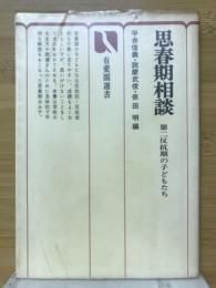 思春期相談　第二反抗期の子どもたち