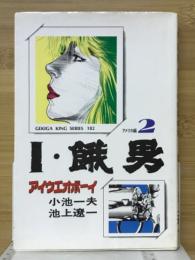 I・飢男　アイウエオボーイ