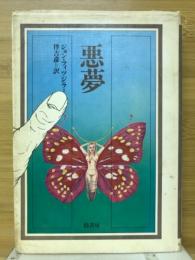 悪夢