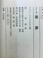悪夢