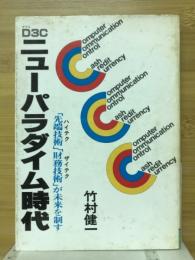 ニューパラダイム時代 : 先端技術(ハイテク)・財務技術(ザイテク)が未来を制す