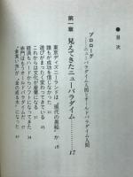 ニューパラダイム時代 : 先端技術(ハイテク)・財務技術(ザイテク)が未来を制す