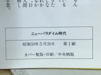 ニューパラダイム時代 : 先端技術(ハイテク)・財務技術(ザイテク)が未来を制す