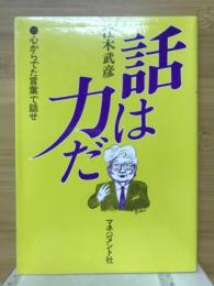 話は力だ : 心からでた言葉で話せ