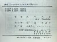 話は力だ : 心からでた言葉で話せ