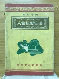 実益早徳　人生快楽宝典