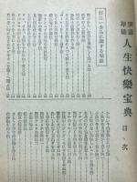 実益早徳　人生快楽宝典