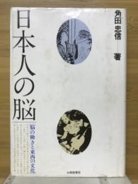 日本人の脳 : 脳の働きと東西の文化