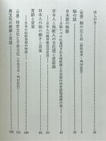日本人の脳 : 脳の働きと東西の文化