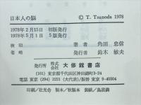 日本人の脳 : 脳の働きと東西の文化