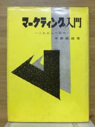 マーケティング入門 : これからの販売