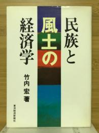 民族と風土の経済学