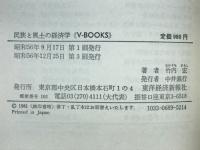 民族と風土の経済学