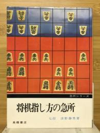 将棋指し方の急所