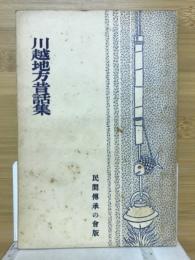 川越地方昔話集