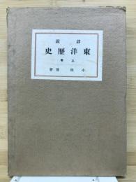 詳説　東洋歴史　