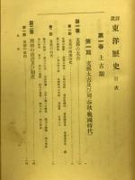 詳説　東洋歴史　