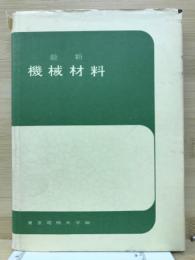 最新　機械材料
