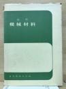 最新　機械材料