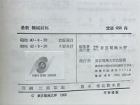 最新　機械材料