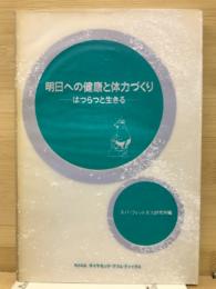 明日への健康と体力づくり : はつらつと生きる