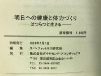 明日への健康と体力づくり : はつらつと生きる