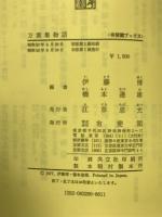 万葉集物語 美と抒情の原郷をたどる
