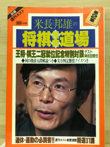 米長邦雄の将棋指南道場 第2集 / 古本、中古本、古書籍の通販は「日本