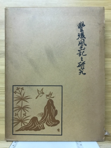 豊後風土記の研究(佐藤四信 著) / 古本倶楽部株式会社 / 古本、中古本
