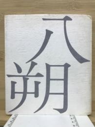 句文集続八朔