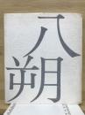 句文集続八朔