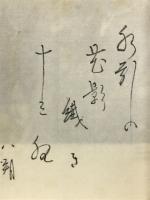 句文集続八朔