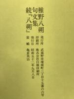 句文集続八朔