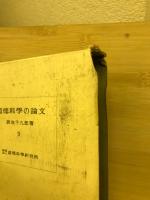道徳科学の論文　9