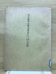名古屋市立横須賀郊外小学校学園の記録