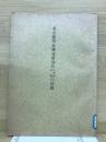 名古屋市立横須賀郊外小学校学園の記録