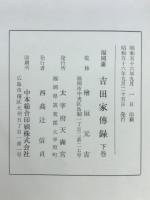 吉田家伝録 : 福岡藩