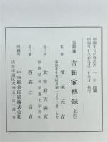 吉田家伝録 : 福岡藩